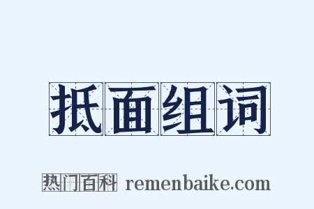 抵面组词是什么意思的图片